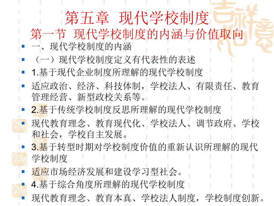 教育学第5章 现代学校制度_第1页