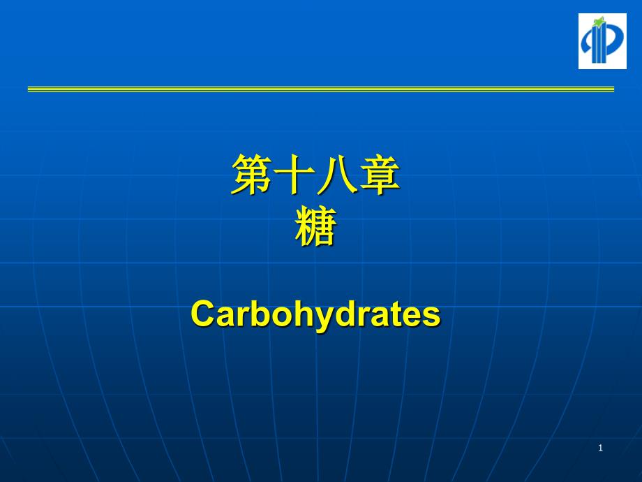 有机化学：第18章 糖_第1页