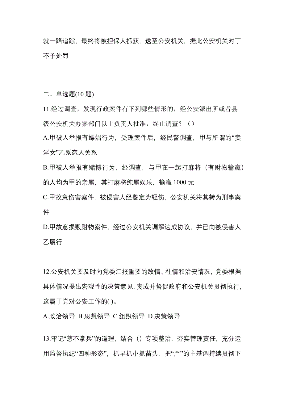 2021年甘肃省天水市【辅警协警】笔试测试卷(含答案)_第4页