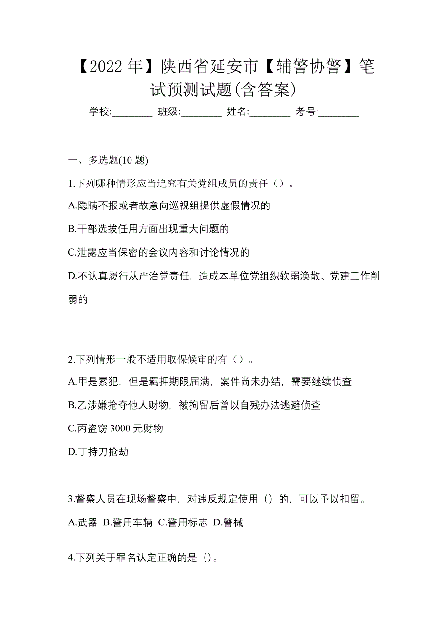 【2022年】陕西省延安市【辅警协警】笔试预测试题(含答案)_第1页