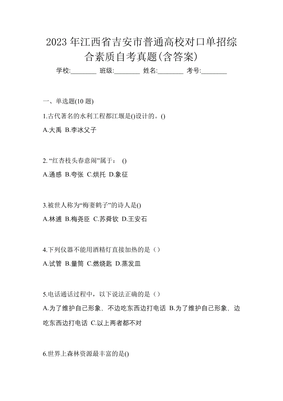 2023年江西省吉安市普通高校对口单招综合素质自考真题含答案_第1页