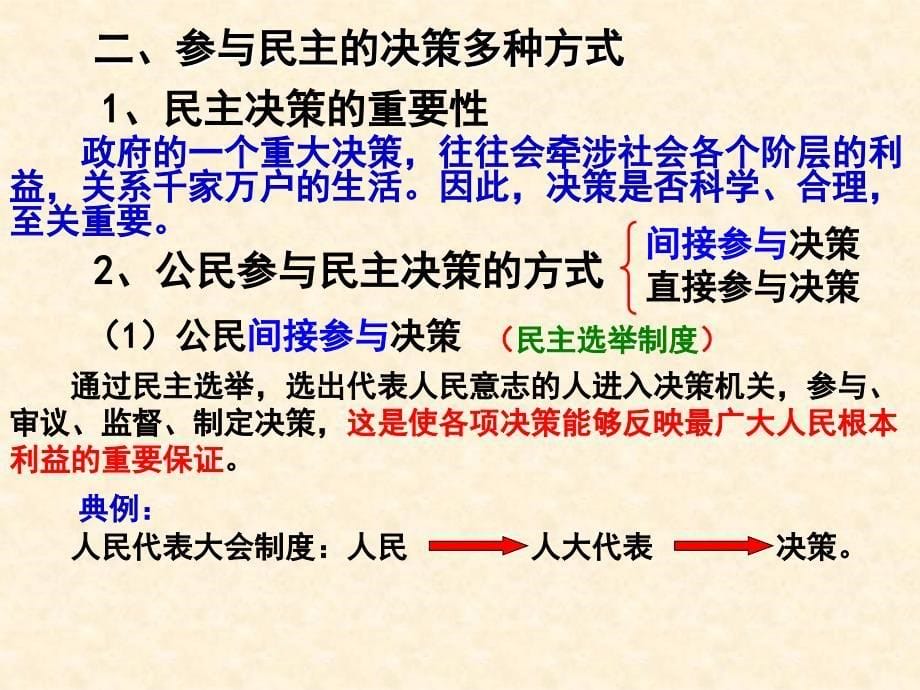 【政治】2.2《民主决策：作出最佳选择》课件(人教版必修2)_第5页