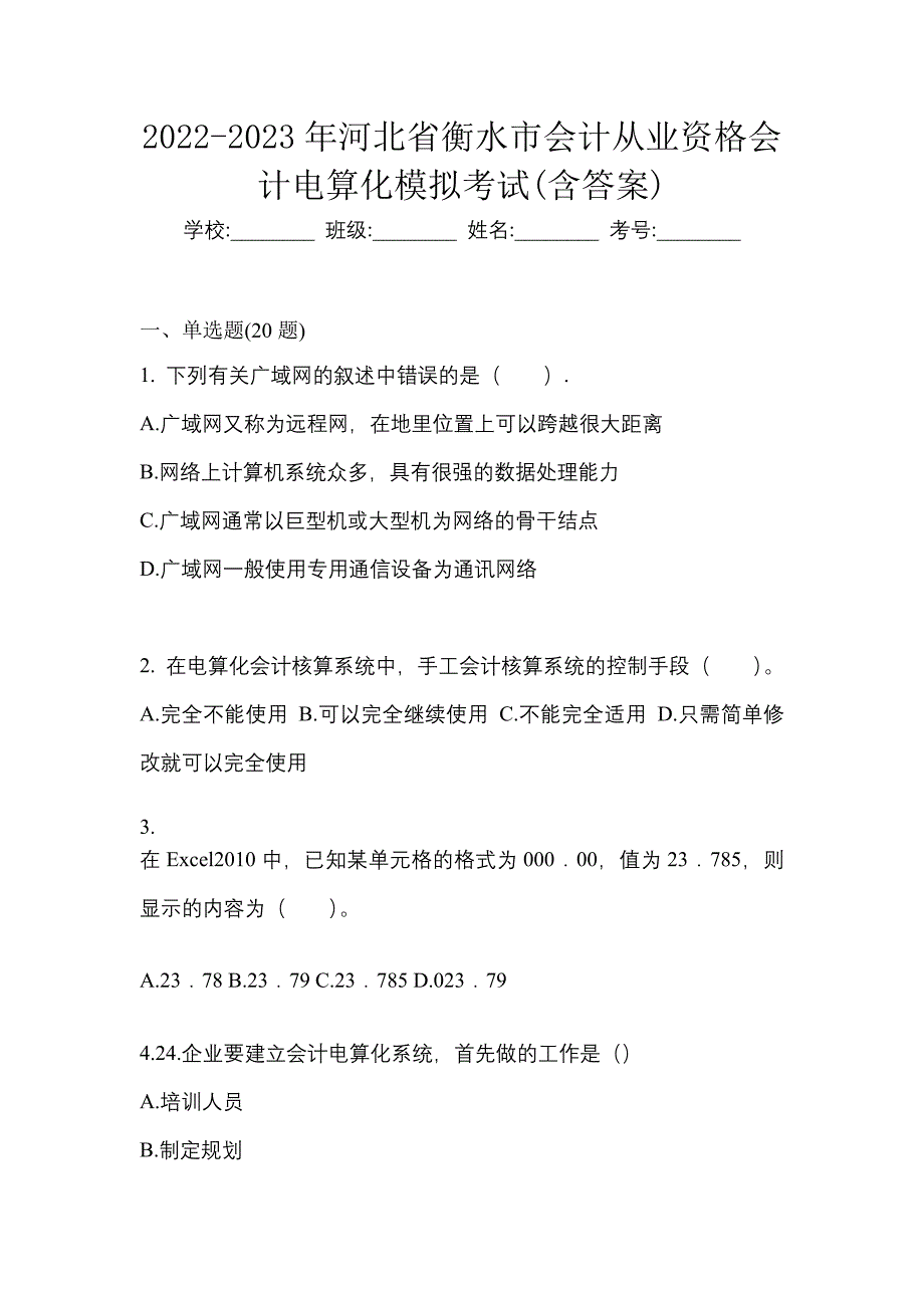 2022-2023年河北省衡水市会计从业资格会计电算化模拟考试(含答案)_第1页