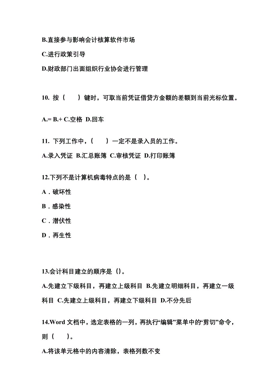 2022-2023年河北省衡水市会计从业资格会计电算化模拟考试(含答案)_第3页