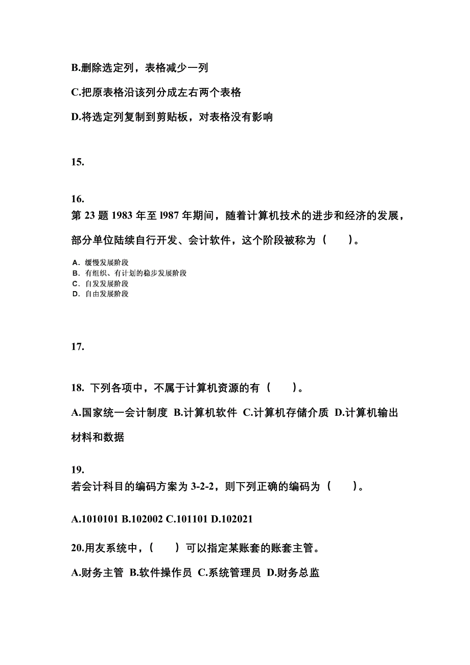 2022-2023年河北省衡水市会计从业资格会计电算化模拟考试(含答案)_第4页