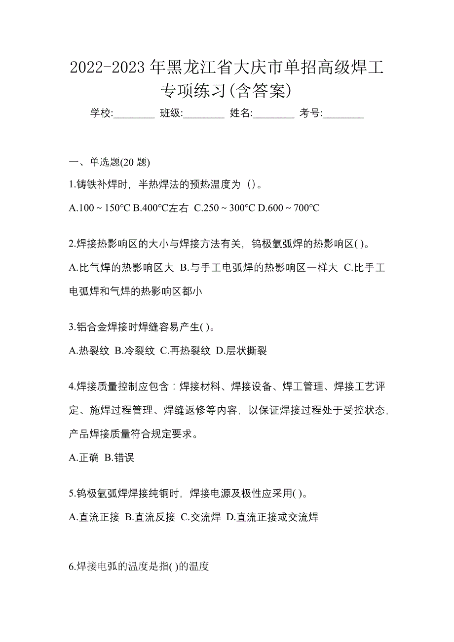 2022-2023年黑龙江省大庆市单招高级焊工专项练习(含答案)_第1页