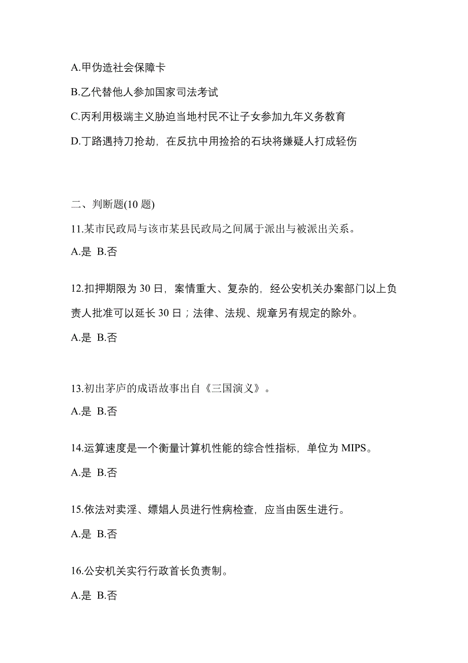 【2023年】山西省大同市辅警协警笔试笔试模拟考试(含答案)_第3页