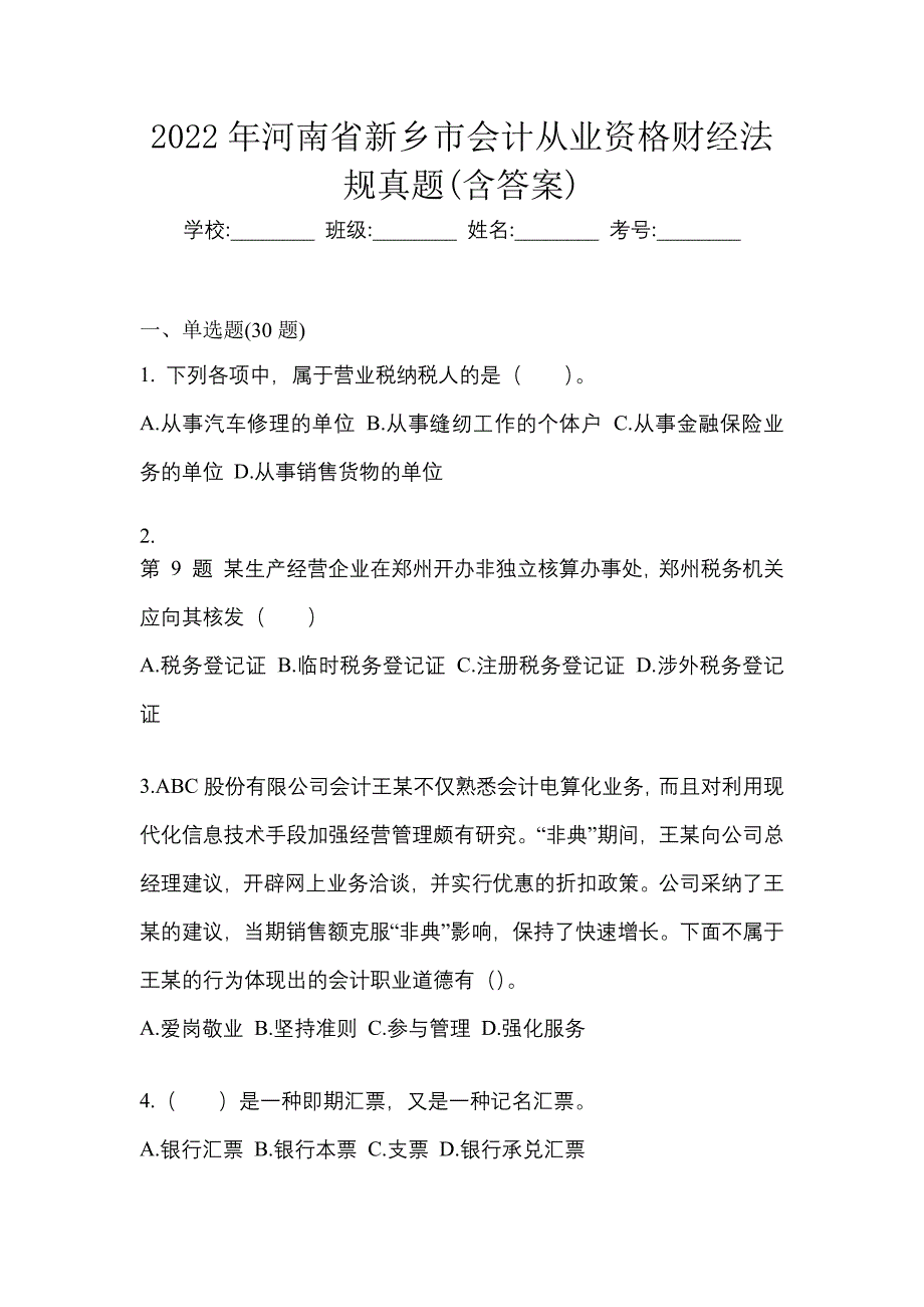 2022年河南省新乡市会计从业资格财经法规真题(含答案)_第1页