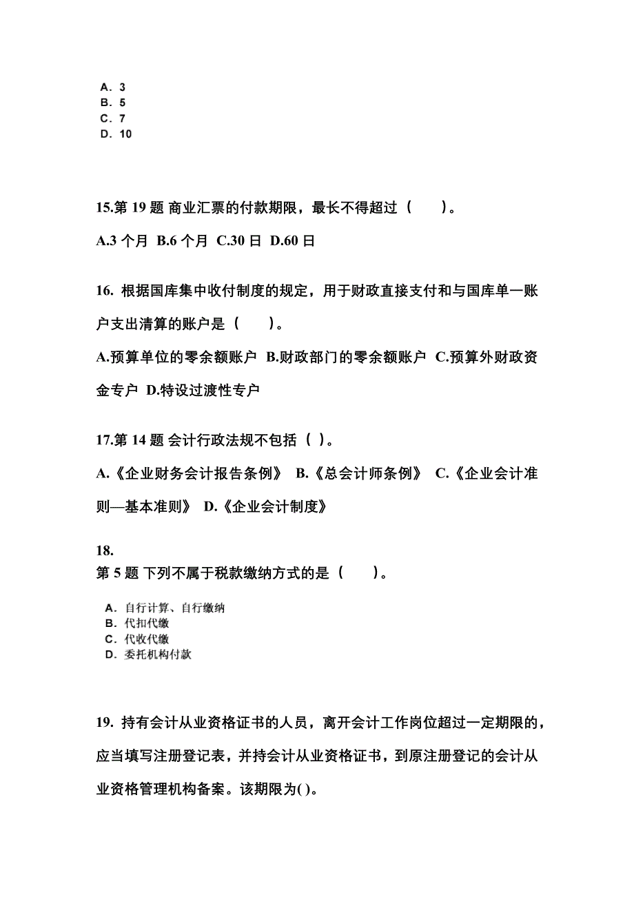 2022年河南省新乡市会计从业资格财经法规真题(含答案)_第4页