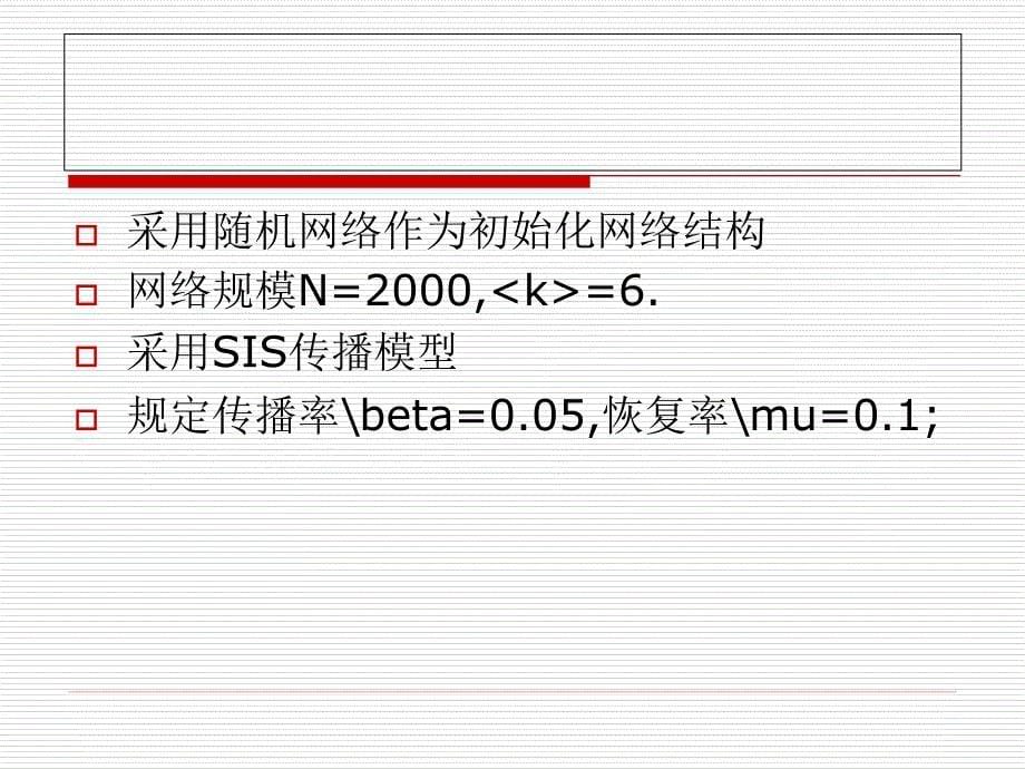 个体行为网络结构和传染病动力之的相互关系_第5页