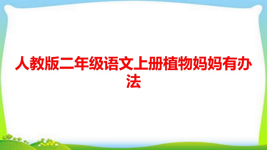 人教版二年级语文上册植物妈妈有办法课件_第1页