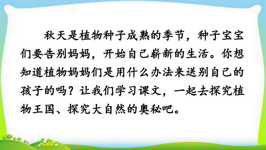 人教版二年级语文上册植物妈妈有办法课件_第3页