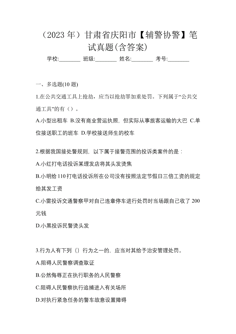 （2023年）甘肃省庆阳市【辅警协警】笔试真题(含答案)_第1页