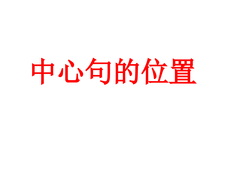 中心句和过渡句.._第3页