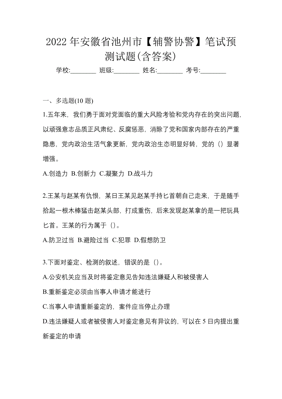 2022年安徽省池州市【辅警协警】笔试预测试题(含答案)_第1页