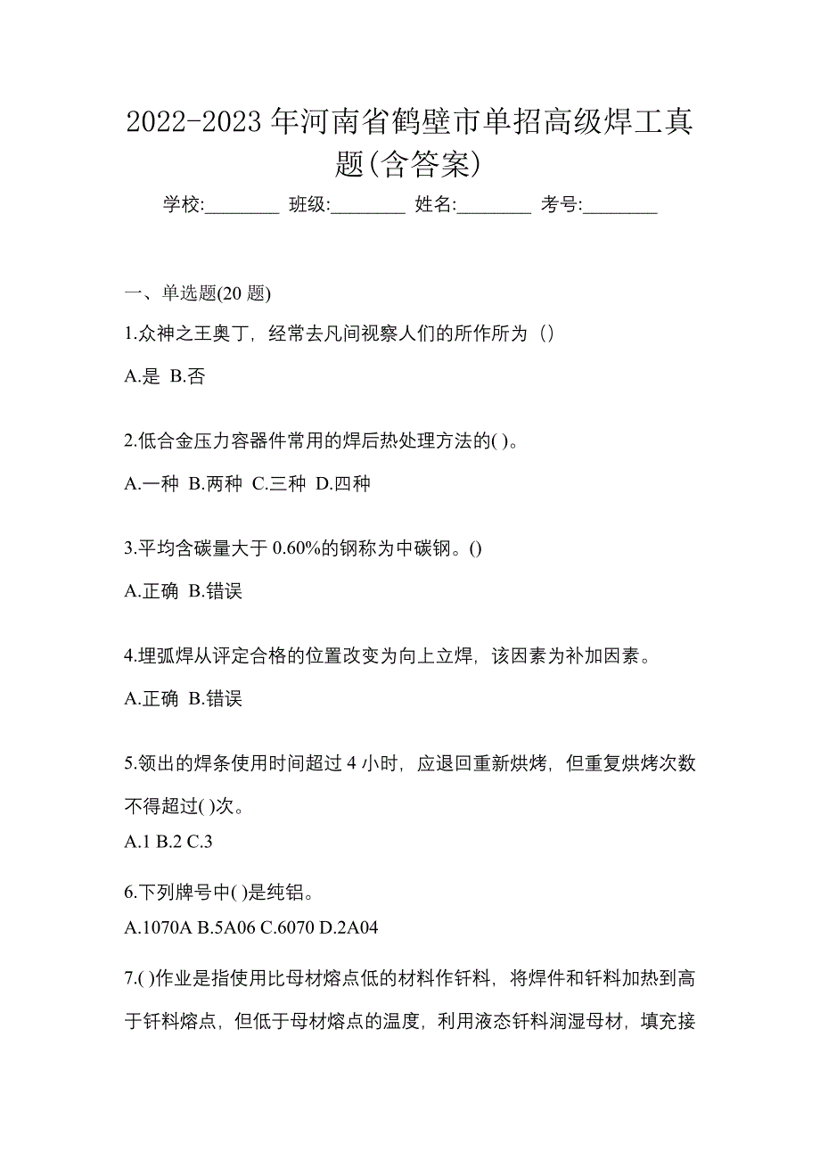 2022-2023年河南省鹤壁市单招高级焊工真题(含答案)_第1页