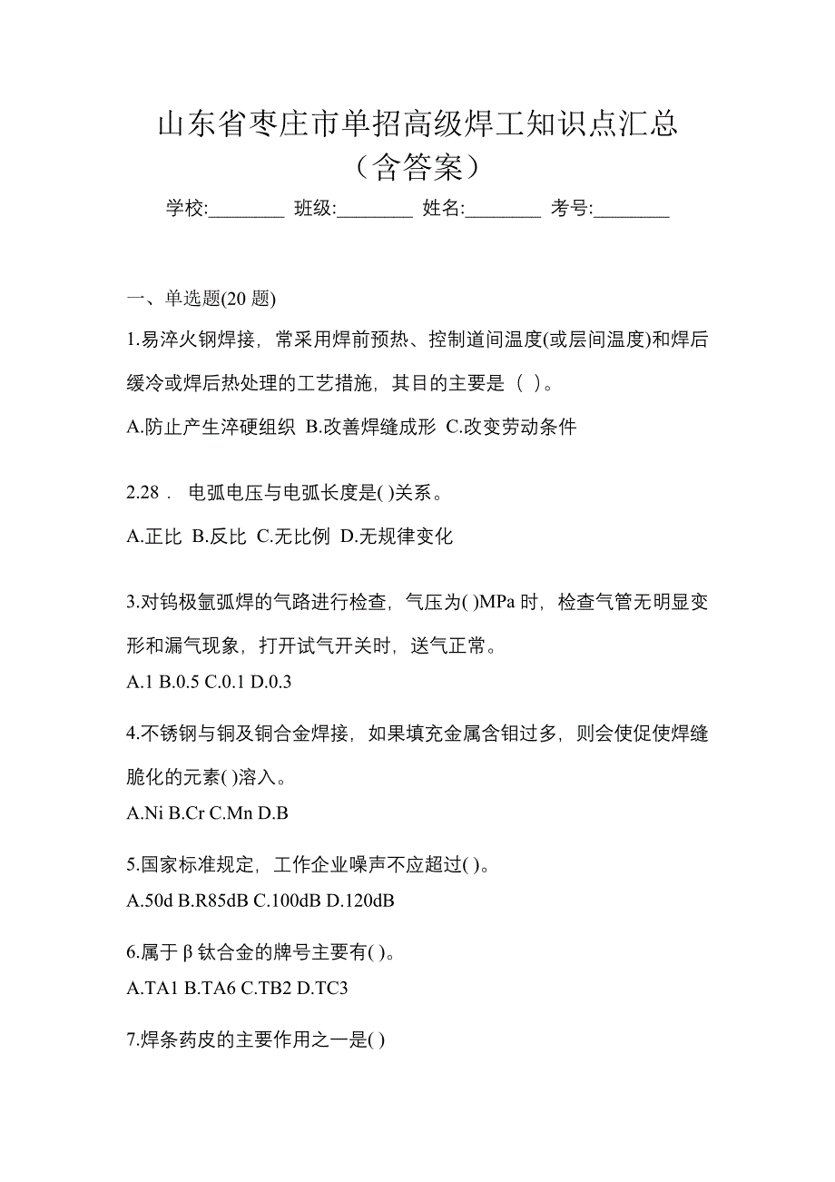 山东省枣庄市单招高级焊工知识点汇总（含答案）_第1页