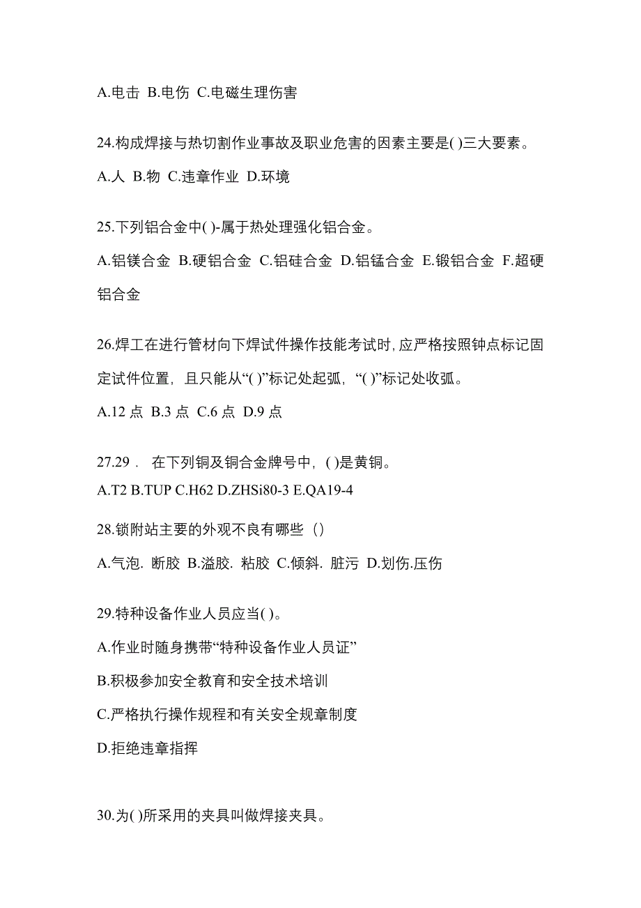 山东省枣庄市单招高级焊工知识点汇总（含答案）_第4页