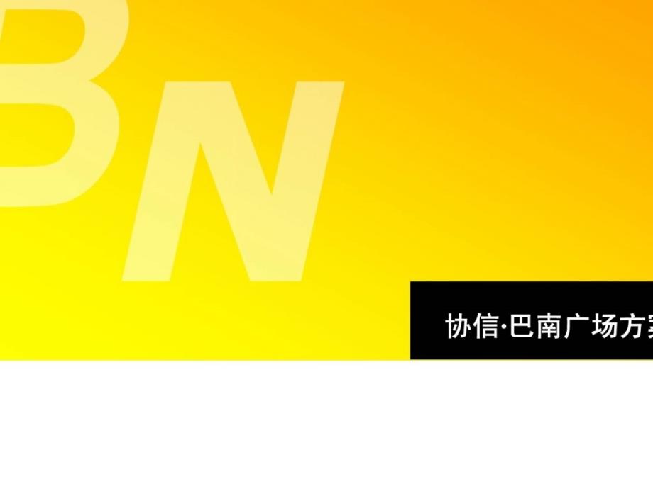 协信控股集团协信巴南广场方案汇报会_第1页