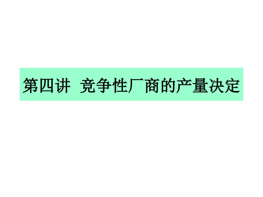 竞争性市场的供给PPT课件_第1页