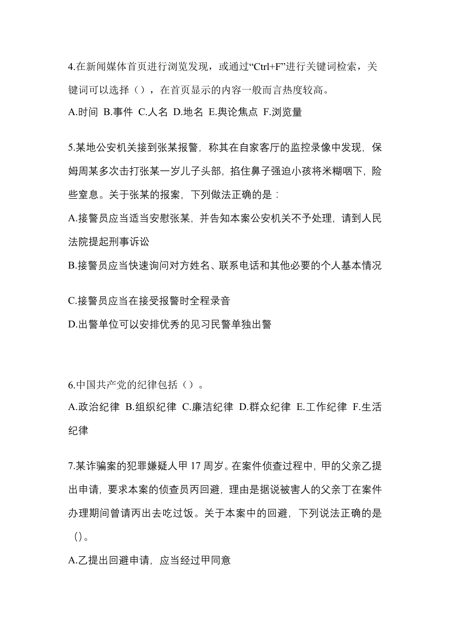 2023年辽宁省本溪市【辅警协警】笔试预测试题(含答案)_第2页