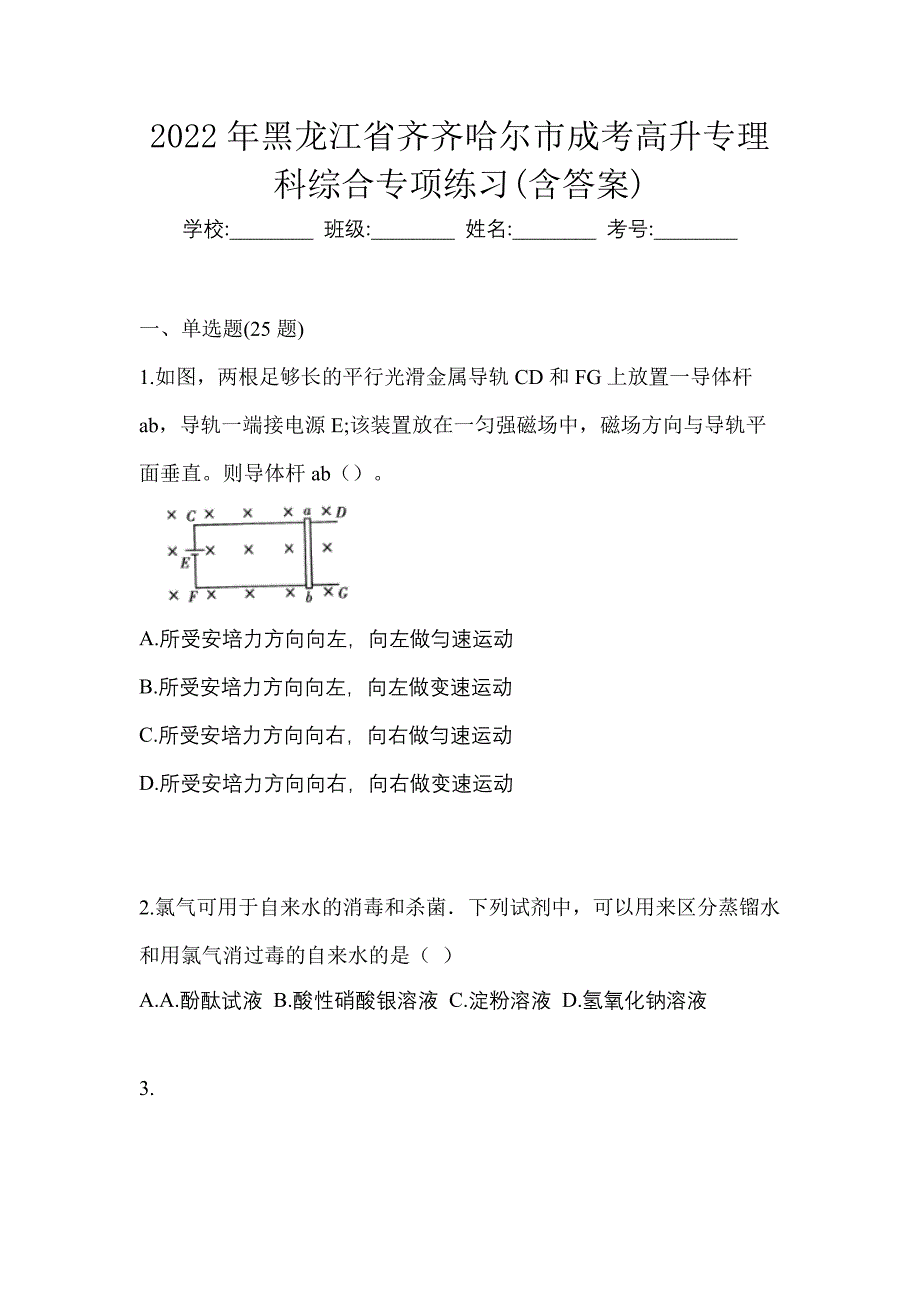 2022年黑龙江省齐齐哈尔市成考高升专理科综合专项练习(含答案)_第1页