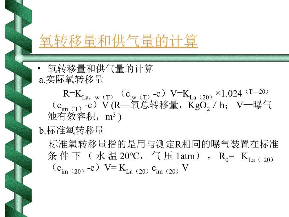 化工课件曝气和曝气池_第5页