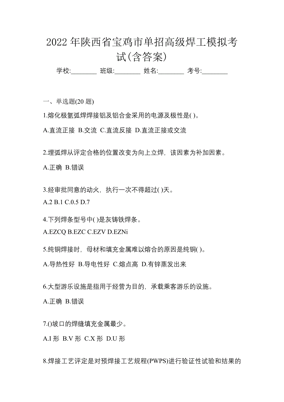 2022年陕西省宝鸡市单招高级焊工模拟考试(含答案)_第1页