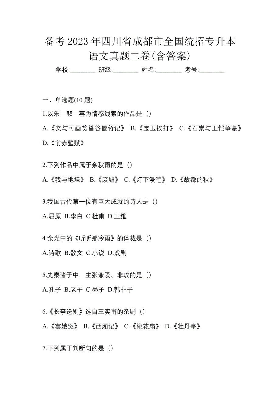 备考2023年四川省成都市全国统招专升本语文真题二卷(含答案)_第1页