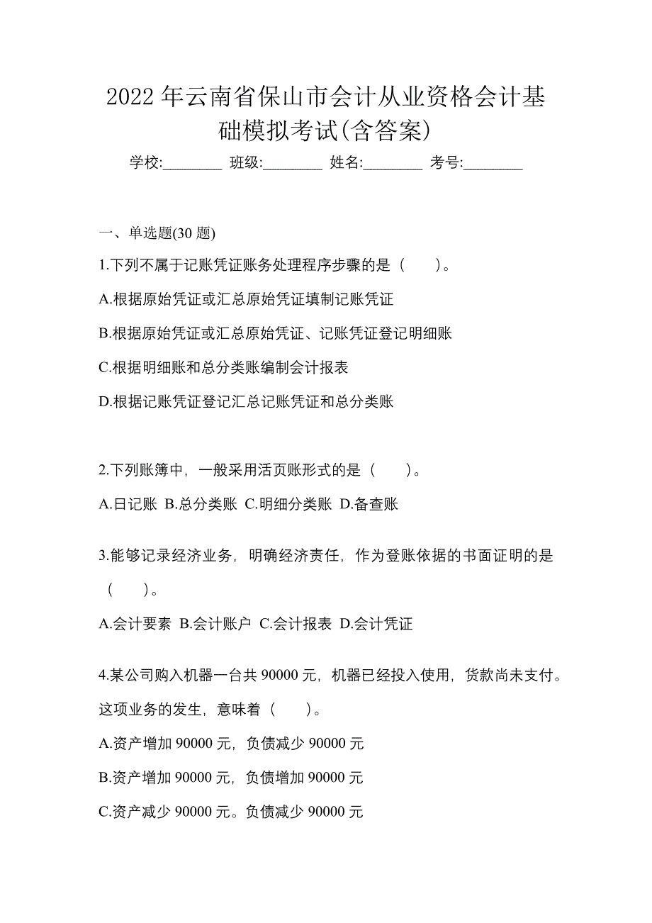 2022年云南省保山市会计从业资格会计基础模拟考试(含答案)_第1页