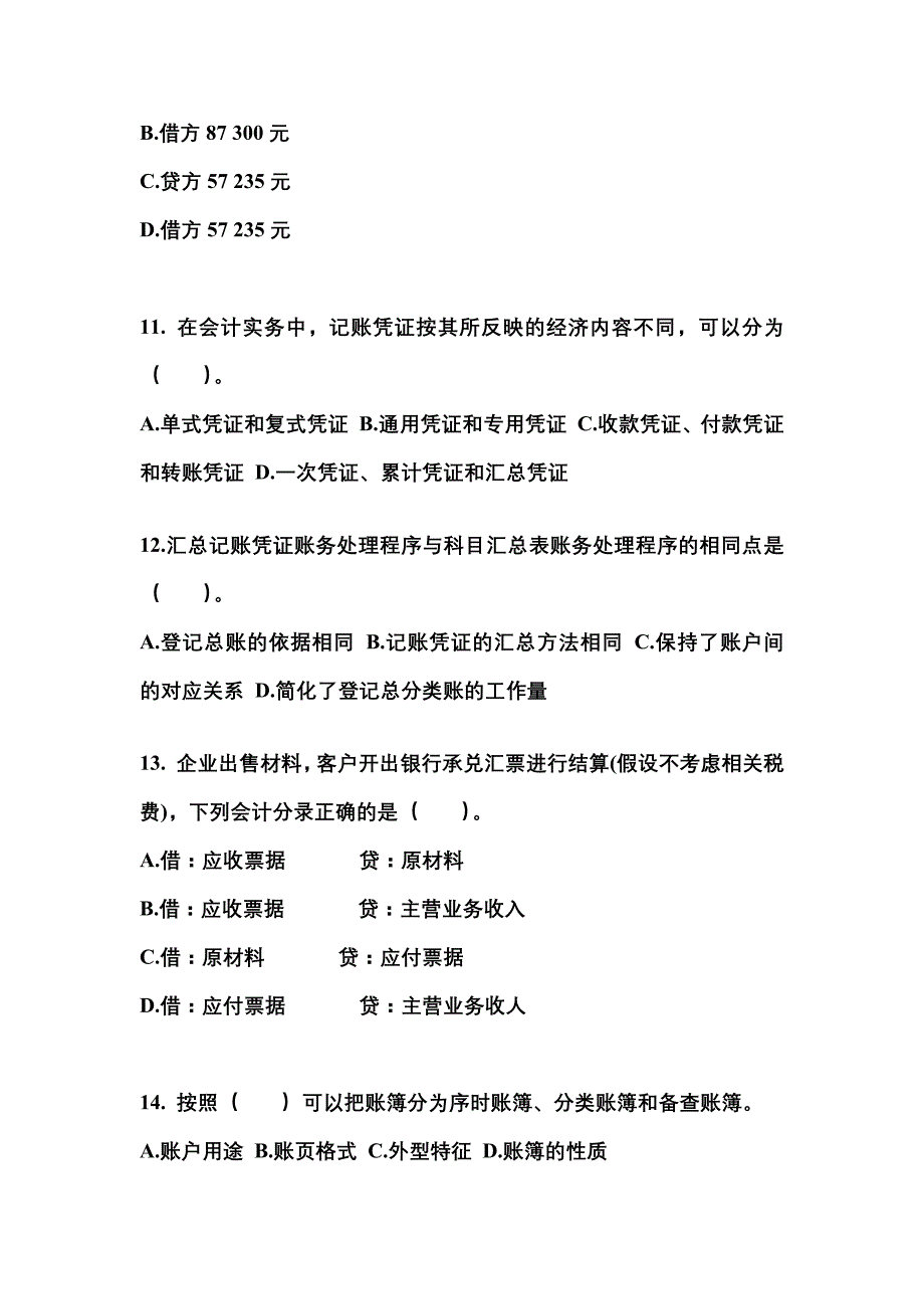 2022年云南省保山市会计从业资格会计基础模拟考试(含答案)_第3页