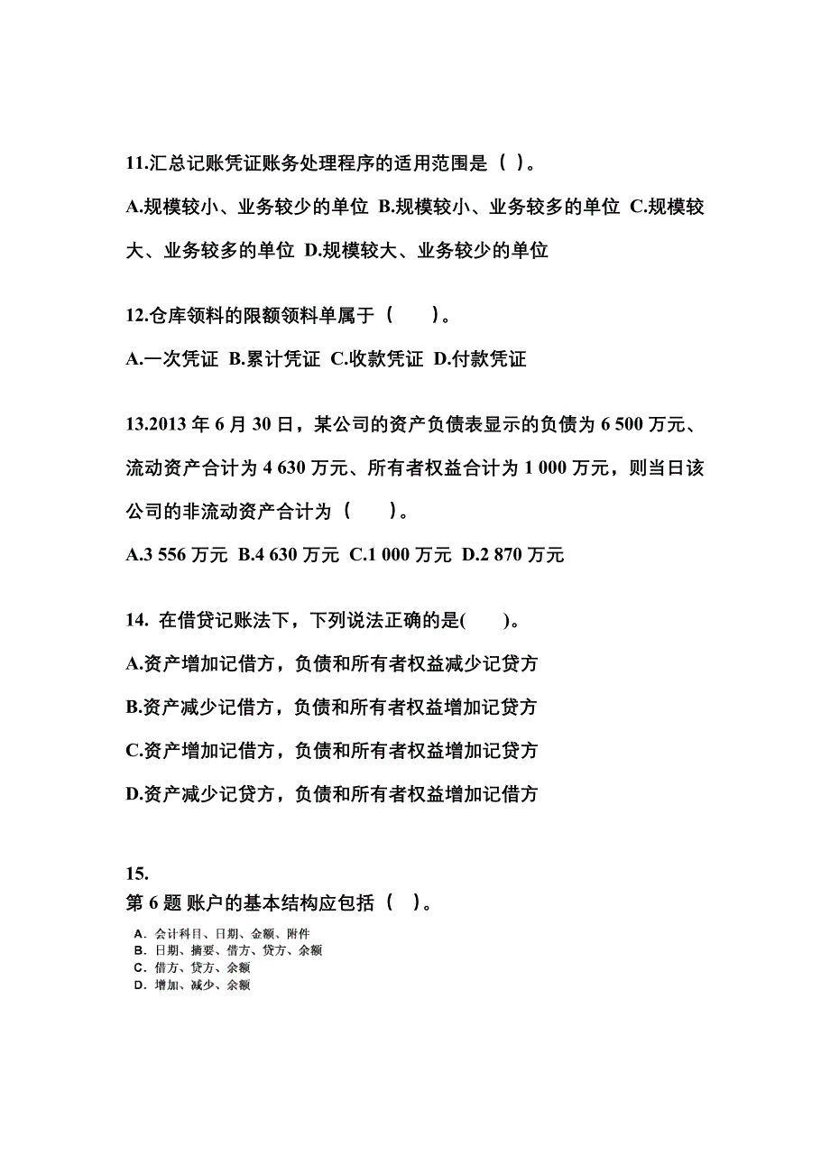 2022-2023年辽宁省丹东市会计从业资格会计基础_第3页