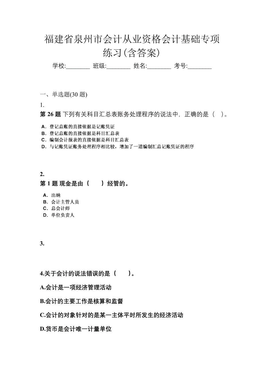 福建省泉州市会计从业资格会计基础专项练习(含答案)_第1页