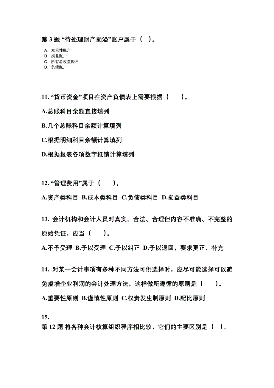 福建省泉州市会计从业资格会计基础专项练习(含答案)_第3页