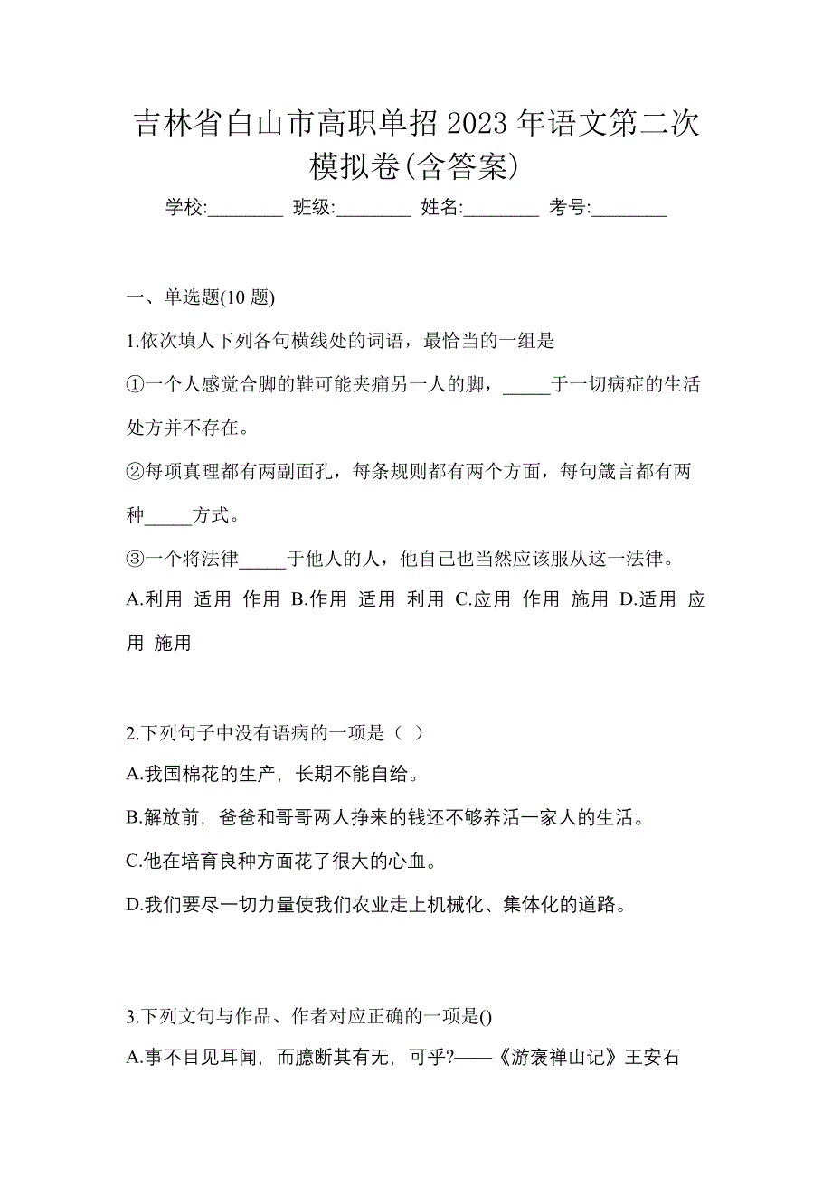 吉林省白山市高职单招2023年语文第二次模拟卷含答案_第1页