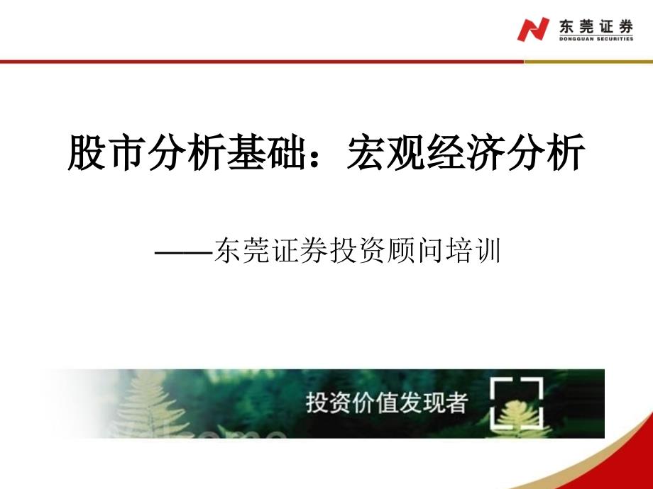 投资顾问培训课程：宏观分析基础_第1页