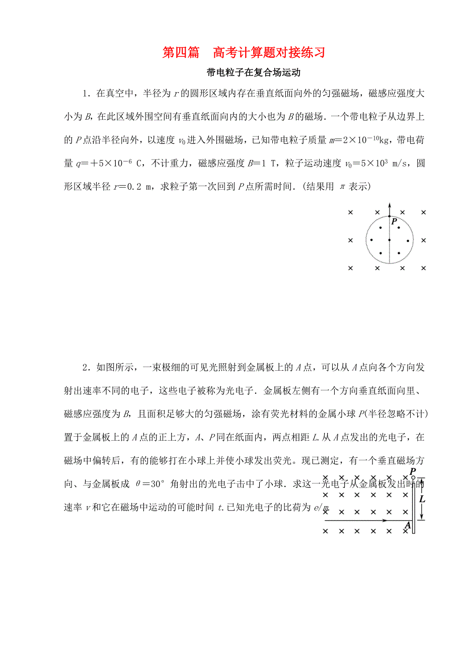 高考物理 第四篇 高考计算题对接练习-人教版高三全册物理试题_第1页