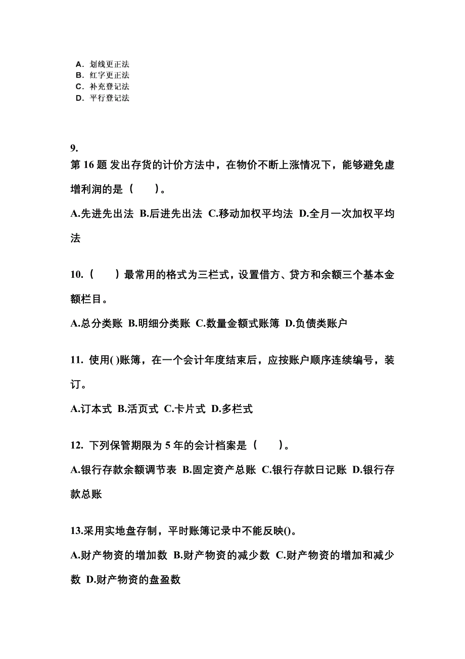 2022年甘肃省陇南市会计从业资格会计基础重点汇总（含答案）_第3页