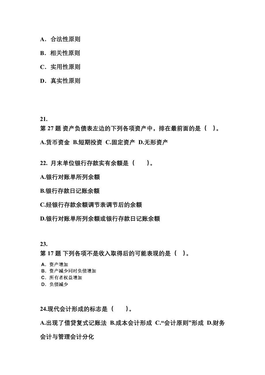 2022年甘肃省陇南市会计从业资格会计基础重点汇总（含答案）_第5页