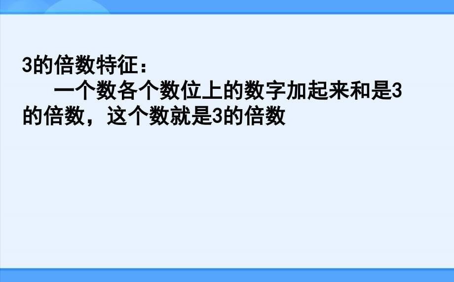 3的倍数特征课件王换霞_第5页