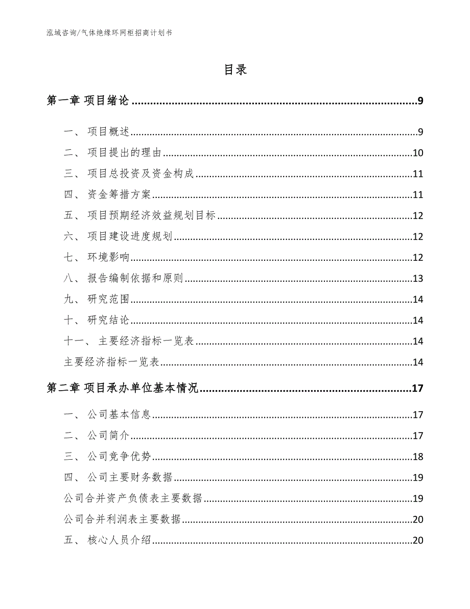 气体绝缘环网柜招商计划书_参考范文_第3页