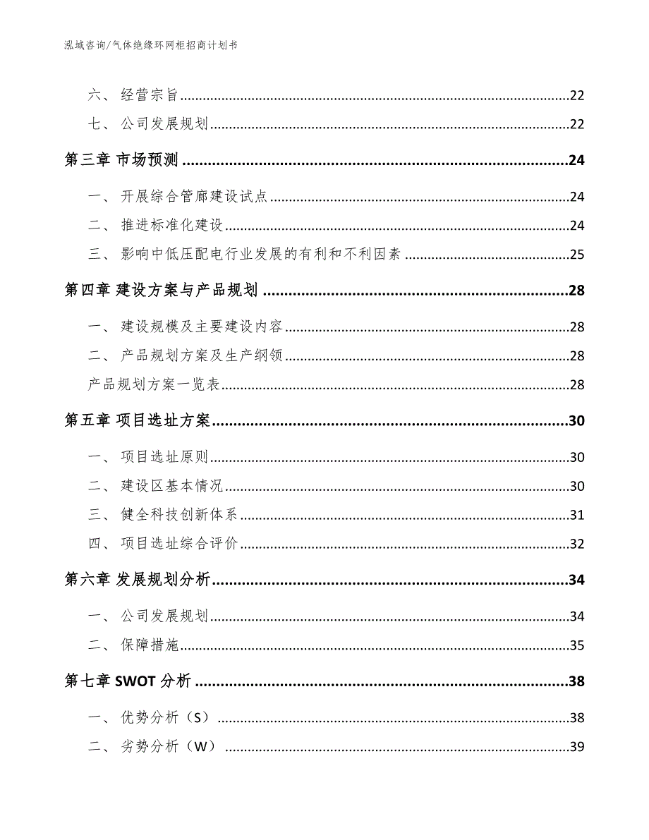 气体绝缘环网柜招商计划书_参考范文_第4页