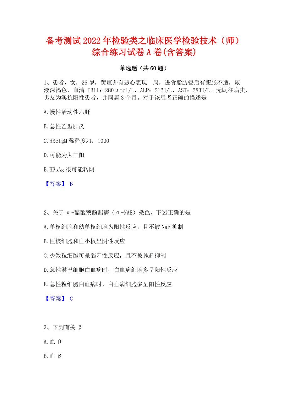 备考测试2022年检验类之临床医学检验技术（师）综合练习试卷A卷(含答案)_第1页