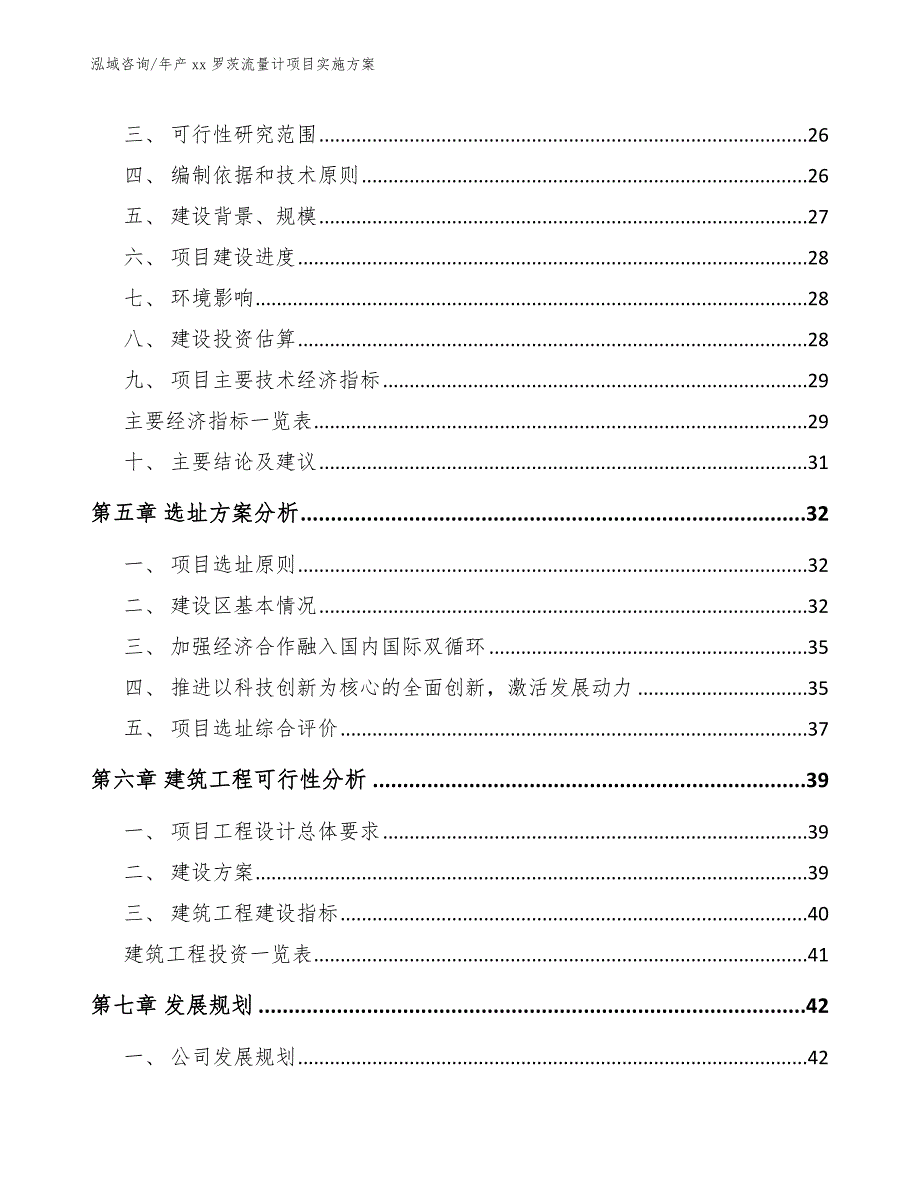 年产xx罗茨流量计项目实施方案【模板范本】_第4页