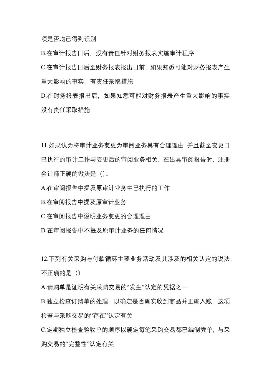 2021-2022年吉林省吉林市注册会计审计真题二卷(含答案)_第4页