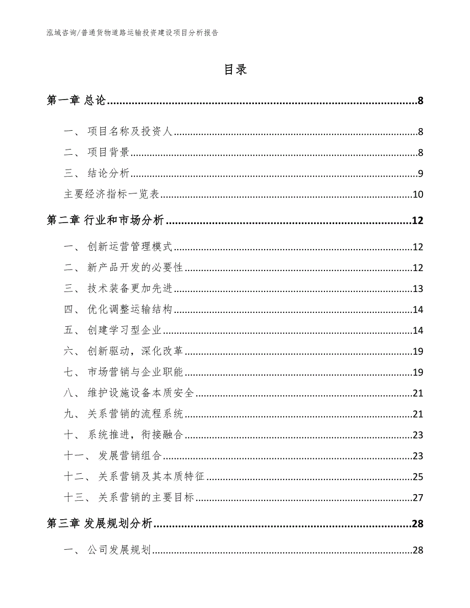 普通货物道路运输投资建设项目分析报告_第2页