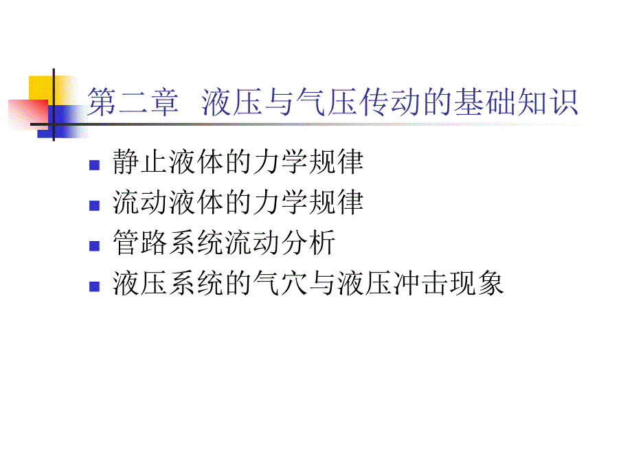 液压与气压传动的基础知识.ppt_第1页