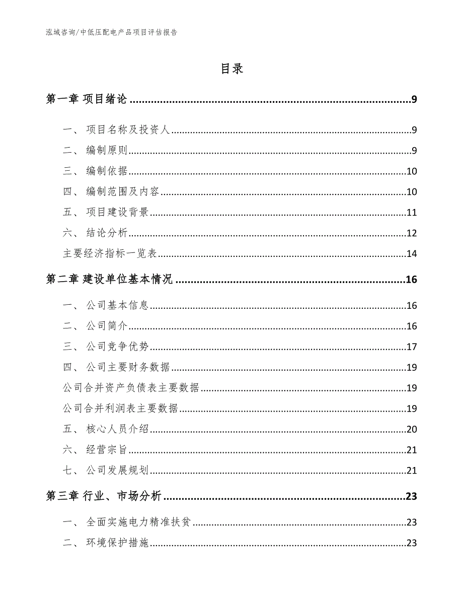 中低压配电产品项目评估报告_第2页