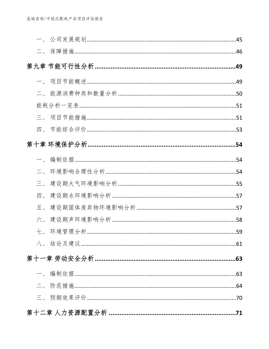 中低压配电产品项目评估报告_第4页