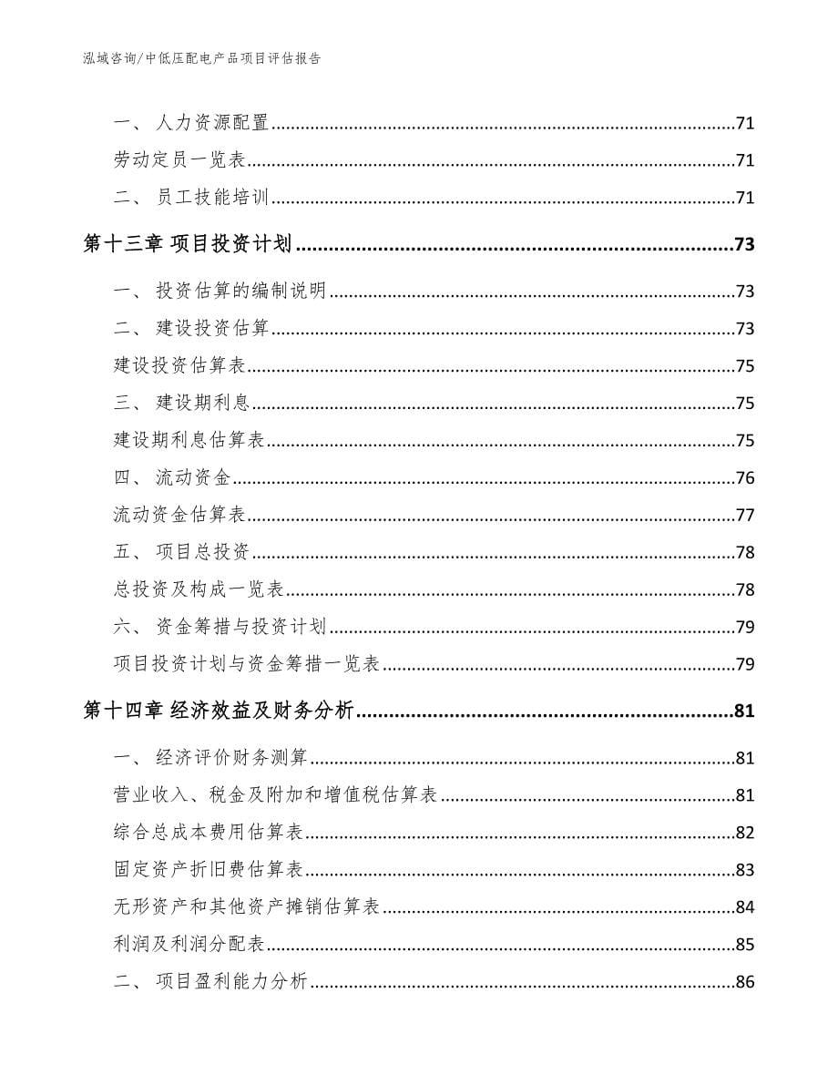 中低压配电产品项目评估报告_第5页